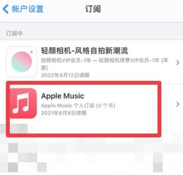 江华apple维修店分享Apple Music怎么取消自动收费 