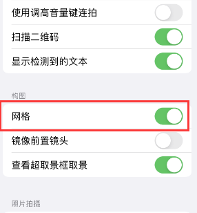 江华苹果手机维修网点分享iPhone如何开启九宫格构图功能 