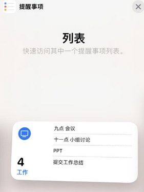 江华苹果14维修店分享iPhone14如何设置主屏幕显示多个不同类型提醒事项