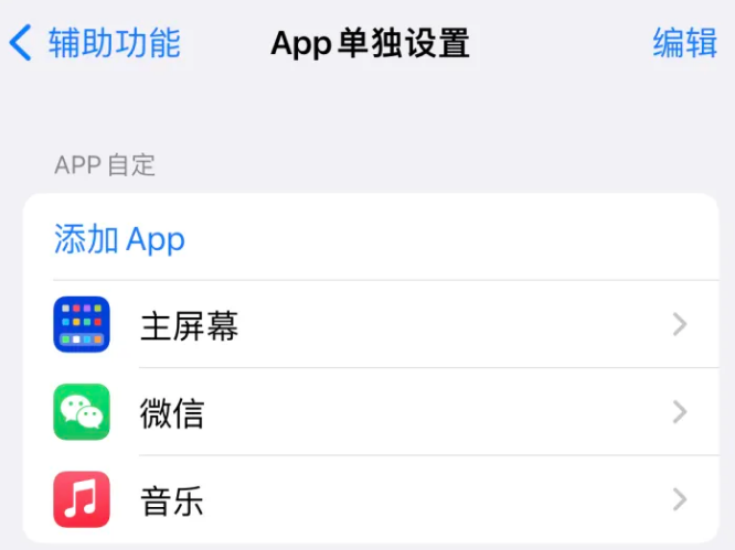 江华苹果14服务点分享iPhone14如何单独设置App 