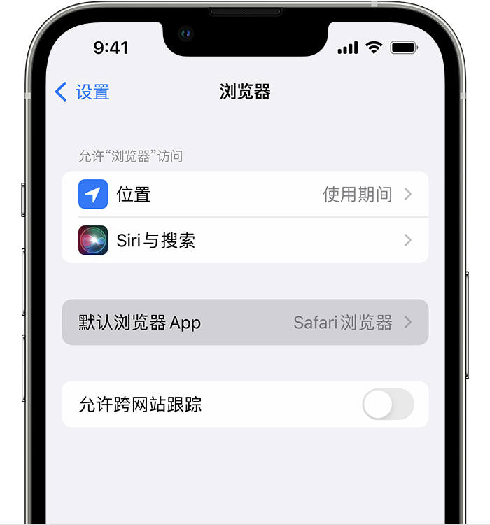 江华苹果维修服务分享如何在iPhone上设置默认浏览器 