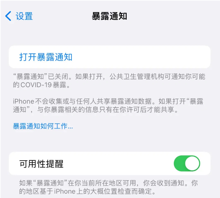 江华苹果指定维修服务分享iPhone关闭暴露通知操作方法 