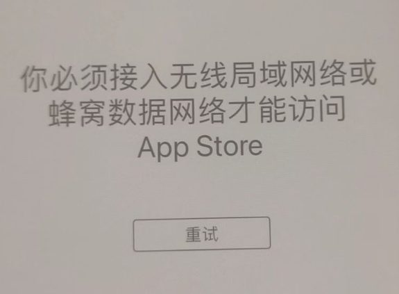 江华苹果服务网点分享无法在 iPhone 上打开 App Store 怎么办 