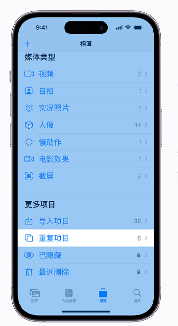 江华苹果手机维修分享升级 iOS 16 后无法查看到“重复项目”相簿怎么办 