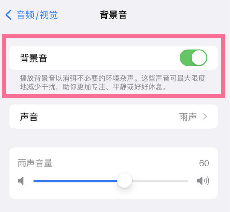 江华苹果14维修分享iPhone 14背景音开启方法 