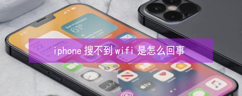 江华苹果13维修分享iPhone13搜索不到wifi怎么办 