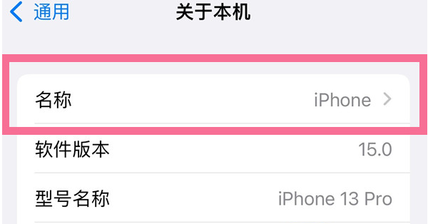 江华苹果13维修分享iPhone 13热点名字设置教程 