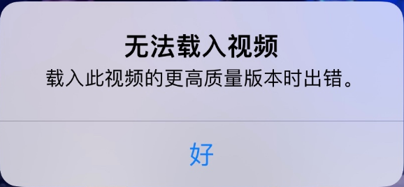 江华苹果手机维修分享iPhone 出现提示“无法载入视频”怎么办 